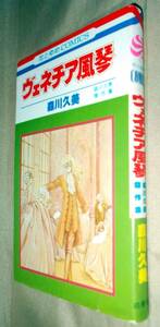 森川久美　ヴェネチア風琴　森川久美傑作集　全１巻　白泉社　花とゆめＣＯＭＩＣＳ　初版