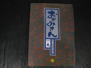 おかみさん　新米内儀相撲部屋奮闘記　13　巻　1997.11.1初版　一丸　小学館 　3k6l