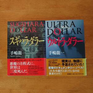 スギハラ・ダラー / ウルトラ・ダラー 2冊セット 手嶋龍一（著） 新潮社