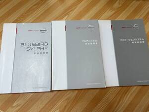 日産　ブルーバードシルフィ 取扱説明書　G11-00&マルチシステムUXN16-Z6506 取扱説明書　ナビシステム　UXN15-Z6503 取取扱説明書2006年版