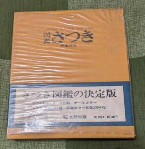 文研出版　図鑑　さつき　沖田好弘　第1版　１９７１年１１月３０日　中古本