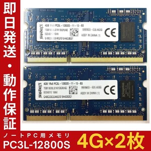 【4GB×2枚組】低電圧版 Kingston PC3L-12800S 1R×8 DDR3L-1600 中古メモリー ノート用 DDR3L 即決 動作保証 送料無料【MS-K-376】