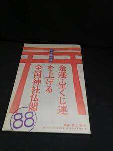 【中古 送料込】『ロト・ナンバーズ「超」的中法2018年2月号　別冊付録　全国の金運・宝くじ運にご利益のある神社仏閣88』　◆N10-149