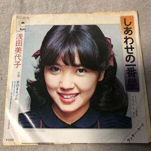 再生確認済★浅田美代子　しあわせの一番星　中古EPレコード