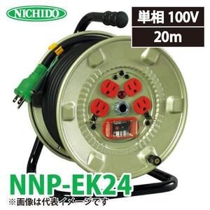 【未使用】〇NICHIDO/日動工業 100V20m屋内型ドラム(アース付) NNP-EK24 [ITG0OQCFQZZ0]