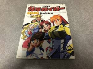 勇者王ガオガイガーGGG戦闘記録集 (ケイブンシャの大百科別冊)