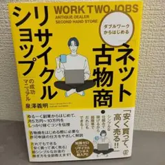 「ネット古物商・リサイクルショップ」の成功マニュアル