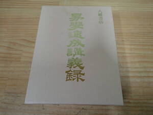 h4c　易学速成講義録　大島中堂　八幡書店