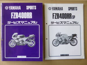 FZR400RR 3TJ　FZR400RR sp サービスマニュアル純正当時物