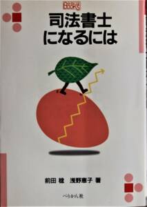 司法書士になるには なるにはBOOKS 中古美品 