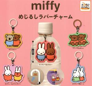 ★★【送料込み】即決!miffy めじるしラバーチャーム 全5種 ミッフィー/メラニー/ボリス/コー/グランティー/ダーン/バーバラ/カプセルトイ