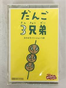 ■□U204 未開封 だんご3兄弟 カセットテープ□■