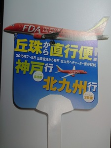 FDA フジ ドリームエアライン 2015年７～8月 神戸・北九州行の丘珠直行便(チャーター便)のPR うちわ