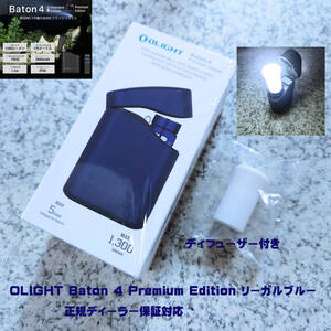 オーライト OLIGHT Baton4 Premium Edition リーガルブルー ディフューザー付き 新品未開封