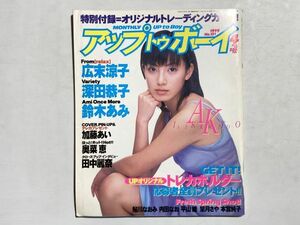 UP to Boy アップトゥボーイ 1999年4月 ピンナップ 加藤あい、広末涼子、深田恭子、鈴木あみ、田中麗奈、平山綾、奥菜恵、鮎川なおみ