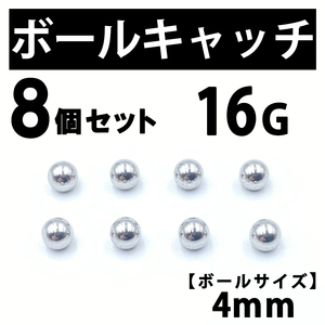 ボールキャッチ 8個 ボディピアス ストレートバーベル 16G 4mm B182