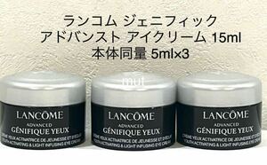 ランコム ジェニフィック アドバンスト アイクリーム 15ml 本体同量 5ml×3