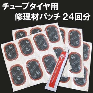 激安 新品 パンク修理材 チューブパッチ チューブタイヤ用 24回