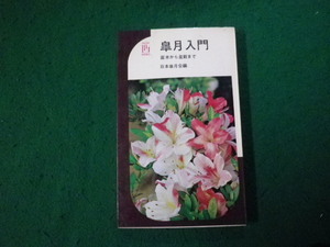 ■皐月入門 苗木から盆栽まで 日本皐月会編 池田書店■FAUB2025010608■