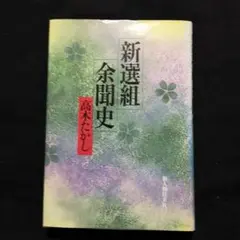 新選組余聞史 高木たかし