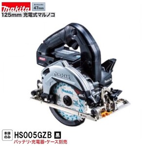 マキタ HS005GZB (黒) 40Vmax 125mm充電式マルノコ 【本体のみ】 ■安心のマキタ純正/新品/未使用■