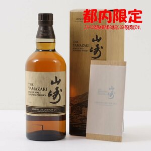 1円～ 東京都限定発送 サントリー 山崎 リミテッドエディション 2021 700ml 箱・冊子付き 43%　酒　未開栓