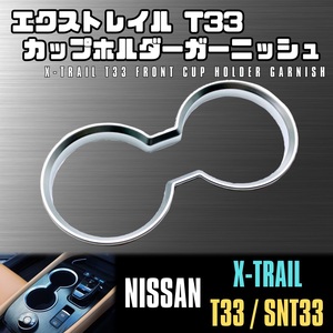 エクストレイル T33 フロント カップ ホルダー ガーニッシュ 日産 サテン シルバー SNT33 e-4ORCE X-TRAIL NISSAN