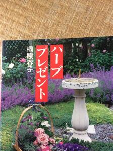 ハーブ プレゼント 桐原春子 誠文堂新光社 図書館廃棄本