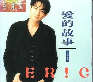 孫耀威 エリック・スン CD／愛的故事 上集 LOVE STORY 1994年 香港盤