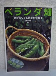 ベランダ畑 庭がなくても野菜が作れる! ★ 藤田智 ◆ 庭がなくても野菜作りが楽しめるベランダ菜園の入門書 栽培法 病害虫防除のポイント