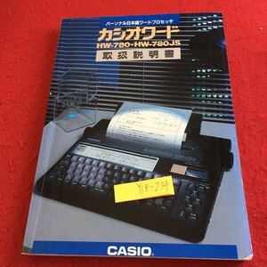 Y18-234 パーソナル日本語ワードプロセッサ カシオワード 取扱説明書 カシオ 昭和61年発行 用途別 文書入力 直し方 書式設定 など