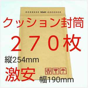 クッション封筒 テープ付き ケアマーク印字有り 190×254×50mm 270枚