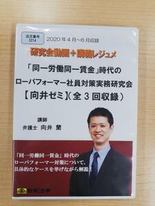 「同一労働同一賃金」時代のローパフォーマー社員対策実務研究会