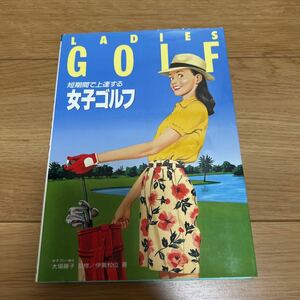 【中古】女子ゴルフ　短期間で上達する 伊東和位／著