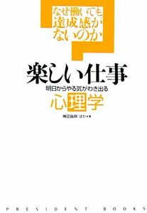 楽しい仕事 明日からやる気がわき出る心理学／神田昌典(著者)