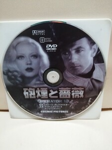 ［砲煙と薔薇］ディスクのみ【映画DVD】DVDソフト（激安）【5枚以上で送料無料】※一度のお取り引きで5枚以上ご購入の場合