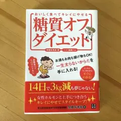 おいしく食べてキレイにやせる糖質オフダイエット : 理想の体形を無理なくキープ…