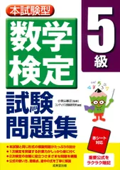 本試験型 数学検定5級試験問題集