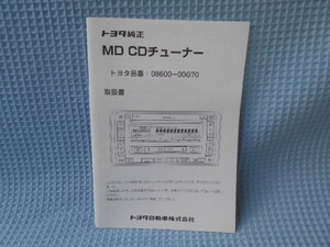 トヨタ純正　ＭＤ　ＣＤ　チューナー　０８６００－００Ｇ７０　取説