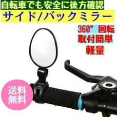 自転車 ミラー サイド バック ロード クロス マウンテンバイク 黒