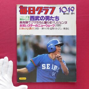 「毎日グラフ」1980.10.19【特集：西武ライオンズ/お笑いスターのニューウェーブ/熊の飼育のパリジェンヌ】