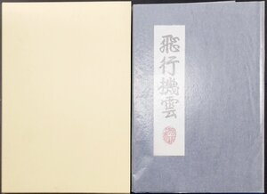 オリジナル銅版画8点『飛行機雲 宮下登喜雄 限定105/170部』吾八書房 2000年