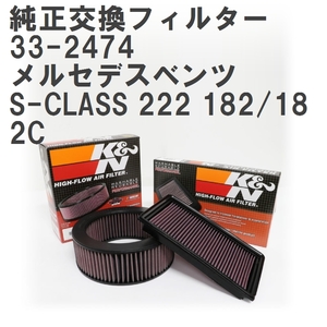 【GruppeM】 K&N 純正交換フィルター A2780940004 メルセデスベンツ S-CLASS 222 182/182C 13-17 [33-2474]