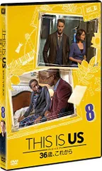 【中古】THIS IS US/ディス・イズ・アス　36歳、これから　vol.8 [DVD]