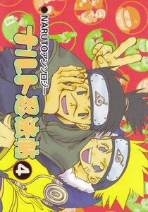 ナルト忍法帖 4 （NARUTOアンソロジー）山守ナオコ　藤江きら　千堂万里　他