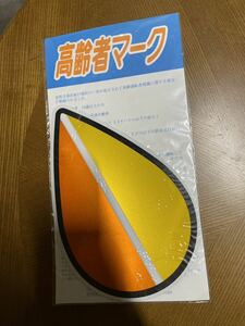 高齢者マーク10/旧もみじマーク/安全運転/マグネット/反射タイプ/1袋２枚入り