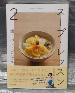 ○【１円スタート】　スープ・レッスン２　麺・パン・ごはん　有賀薫　プレジデント社　料理・レシピ　家庭料理