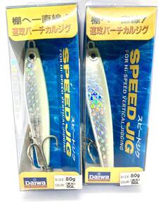 新品 廃盤 ダイワ スピードジグ DAIWA SPEED JIG 80g 夜光 2個セット　送料無料