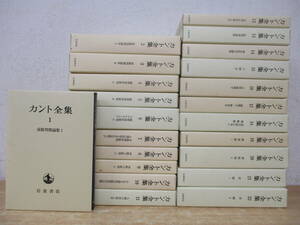 j6-4（カント全集）全22巻 月報揃い 全巻セット 岩波書店 大橋容一郎 松山壽一 函入り 2000年 全批判期論集