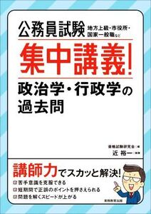 公務員試験 集中講義！政治学・行政学の過去問 地方上級・市役所・国家一般職など/近裕一(著者),資格試験研究会(編者)